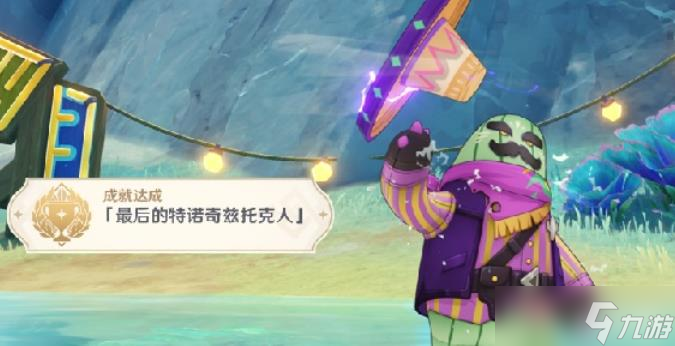 原神5.8最后的特諾奇茲托克人成就