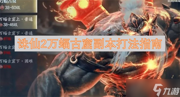 诛仙2万蝠古窟副本打法指南