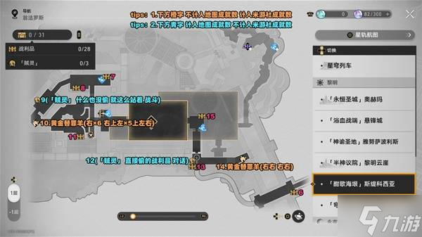 《崩坏星穹铁道》酣歌海垠斯缇科西亚战利品收集攻略