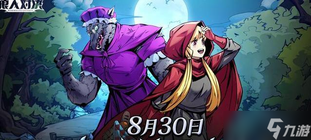 《狼人对决小红帽卡牌》的策略与玩法探析