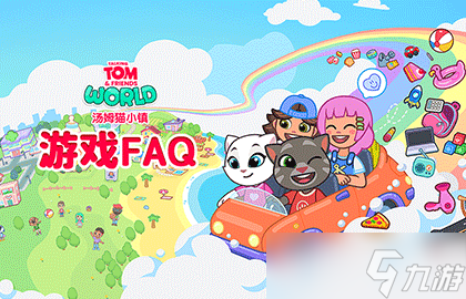 《汤姆猫小镇》游戏FAQ。