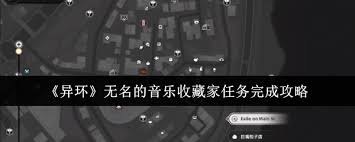 异环无名音乐收藏家任务怎么完成