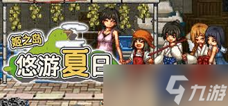 姬之岛悠游夏日怎么刷钱