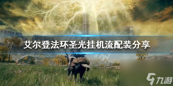 《艾尔登法环》圣光挂机流怎么玩？圣光挂机流配装分享