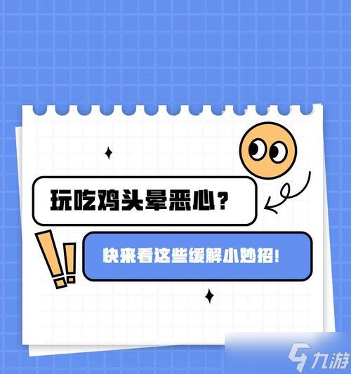 绝地求生头晕问题如何解决？有哪些缓解头晕的技巧？