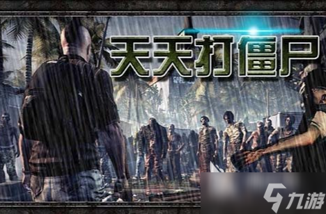 砍树打僵尸的游戏叫什么 2025有哪些打僵尸的游戏