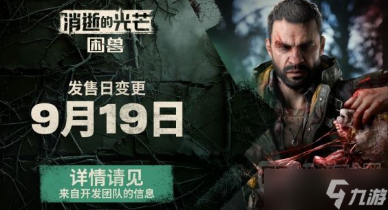 消逝的光芒困兽上线时间说明