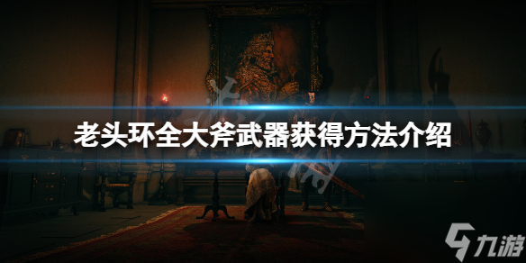 《艾尔登法环》大斧武器怎么获得？全大斧武器获得方法介绍
