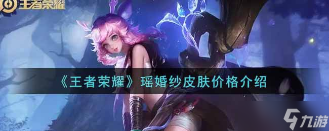 王者荣耀瑶婚纱皮肤售价揭晓
