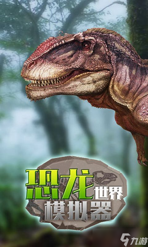 热门的霸王龙手游下载 2025必玩的霸王龙游戏有哪些截图
