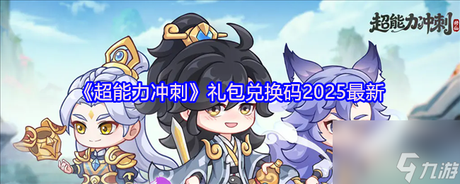 《超能力沖刺》禮包兌換碼2025最新