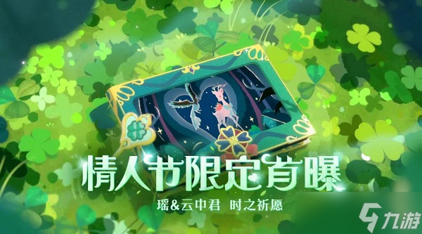 王者荣耀瑶情人节皮肤时之祈愿深度解析：限定特性与购买建议