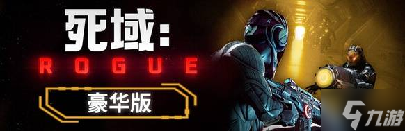 《死域Rogue》购买指南 版本区别及配置要求一览