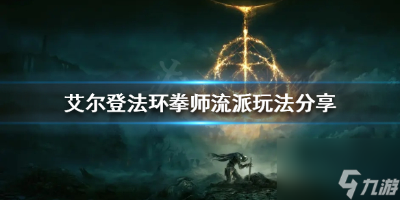《艾尔登法环》有哪些流派？拳师流派玩法分享
