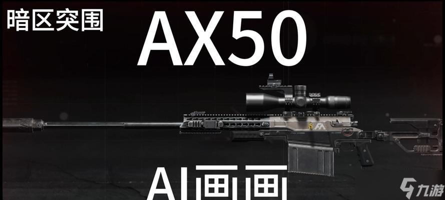 暗区突围中的AX50狙击步枪（如何使用AX50狙击步枪在暗区突围中获得优势）