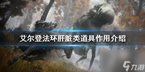 《艾尔登法环》肝脏类道具有哪些？肝脏类道具作用介绍