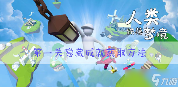 人類跌落夢(mèng)境第一關(guān)隱藏成就怎么得