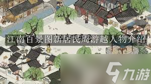 江南百景图如何运输居民
