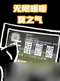 无限暖暖夏之气怎么获取