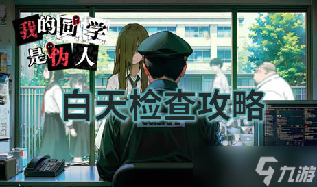 我的同学是伪人新手攻略