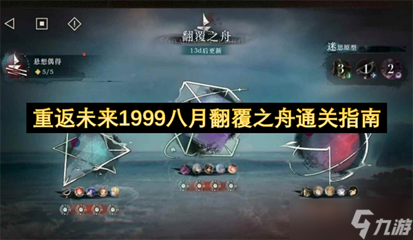 <a id='link_pop' class='keyword-tag' href='https://www.9game.cn/zfwl1999/'>重返未来1999</a>八月翻覆之舟通关指南