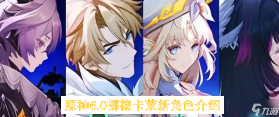 <a id='link_pop' class='keyword-tag' href='https://www.9game.cn/yuanshen/'>原神</a>6.0挪德卡莱新角色介绍