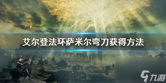 《艾尔登法环》萨米尔弯刀怎么获得 萨米尔弯刀获得方法