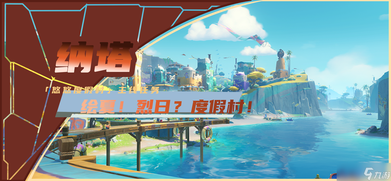 【V5.8】「悠悠度假村」主线任务：绘夏！烈日？度假村！