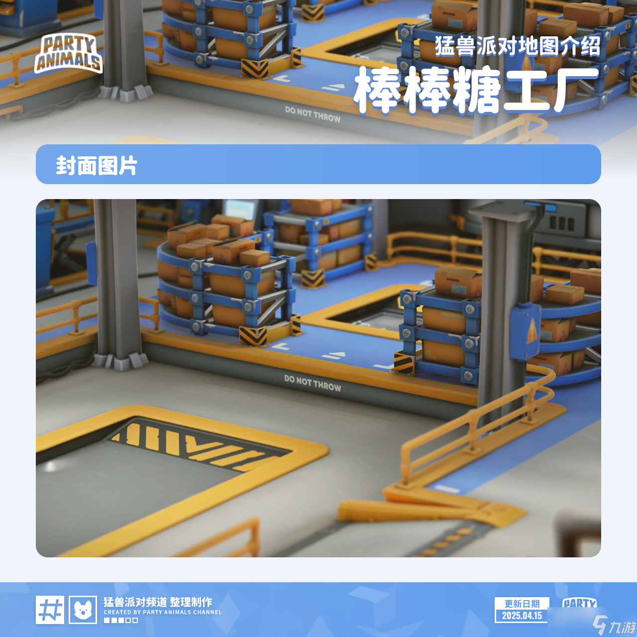 猛獸派對（動物派對）猛獸派對「棒棒糖工廠」地圖介紹