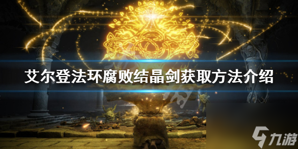 《艾尔登法环》腐败结晶剑如何获得？腐败结晶剑获取方法介绍
