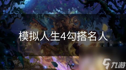 模拟人生4勾搭名人