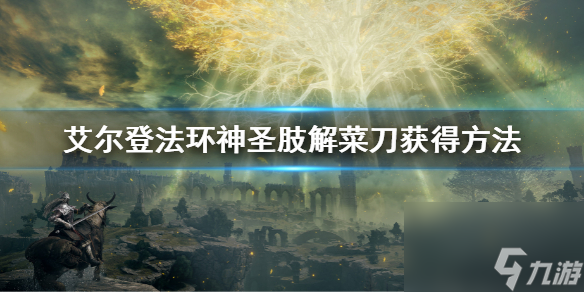 《艾尔登法环》神圣肢解菜刀怎么获得 神圣肢解菜刀获得方法