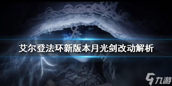 《艾尔登法环》新版本月光剑好用吗？新版本月光剑改动解析