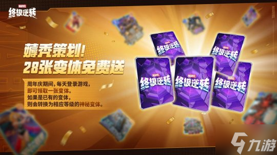 《漫威：終極逆轉(zhuǎn)》S13賽季周年慶震撼來襲！8.14開啟顛覆狂歡，卡牌自由，福利炸裂！