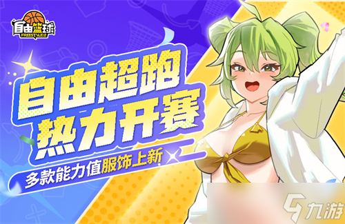 《自由篮球》新品能力值服饰来袭，POP UP商店置换心仪道具！