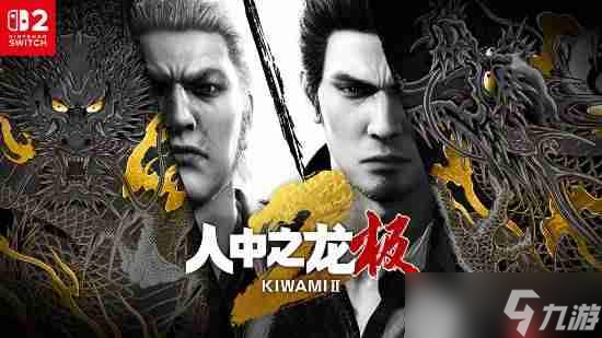 《如龙：极/极2》官网上线！新增简中 Switch版可付费升级