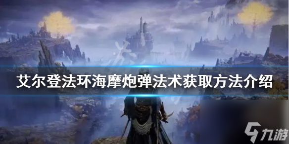 《艾尔登法环》海摩炮弹法术如何获得？海摩炮弹法术获取方法介绍