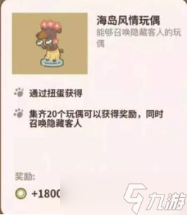 《动物餐厅》海岛风情玩偶召唤方法