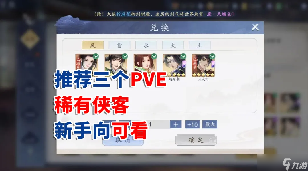 新仙剑奇侠传之挥剑问情挥剑问情：推荐三个PVE稀有侠客，新手可以看看哟