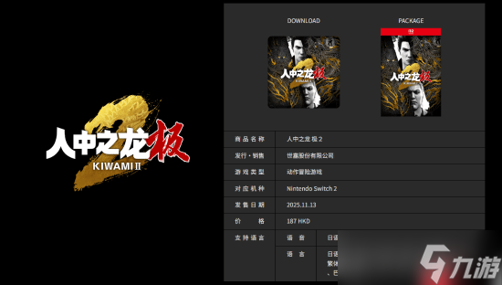 《如龙：极/极2》官网上线！新增简中 Switch版可付费升级