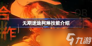 无期迷途柯琳技能是什么