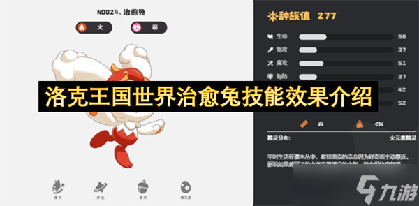洛克王国世界治愈兔技能效果介绍