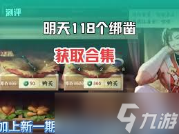 逆水寒手游如何获取118个绑凿