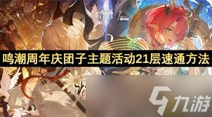 鸣潮周年庆团子主题活动21层如何速通