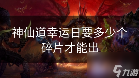 神仙道幸运日要多少个碎片才能出