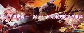 起源力驱魔师如何加点