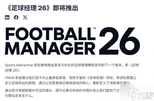 《足球经理26》正式公布!将采用虚幻引擎开发!