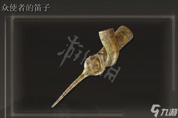 《艾尔登法环》众使者的笛子怎么获得 众使者的笛子获得方法