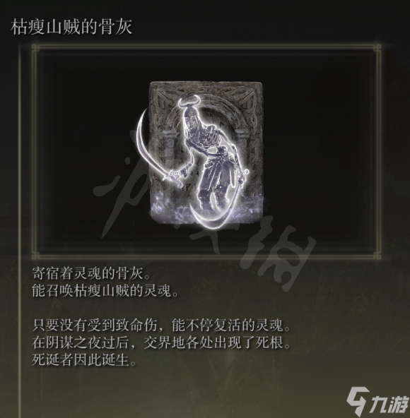 《艾尔登法环》枯瘦山贼的骨灰在哪里？枯瘦山贼骨灰获得方法
