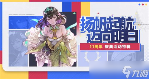 十一周年來啦！《最終幻想14》全新周年活動(dòng)上線！